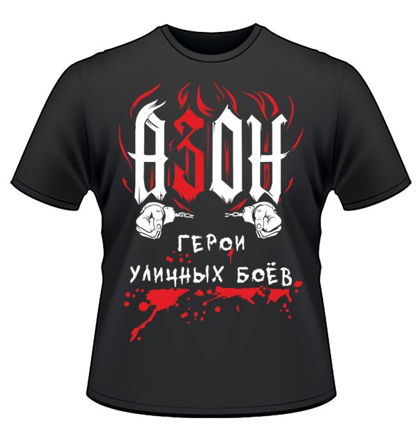 Футболка АЗОН — «Герои уличных боёв» чёрная.