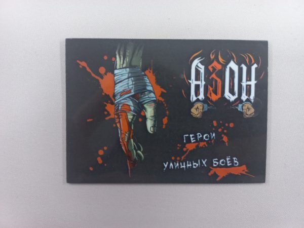 Виниловый магнит АЗОН «Герои уличных боёв»