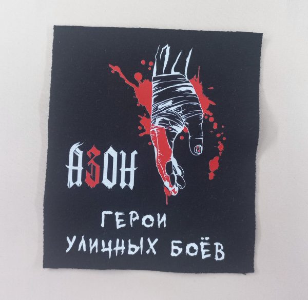 Нашивки АЗОН в ассортименте — изображение 4