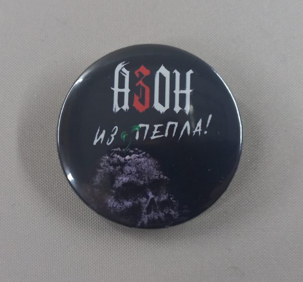 Значки АЗОН (37мм) в ассортименте — изображение 8