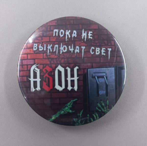 Значки АЗОН (56мм) в ассортименте — изображение 6