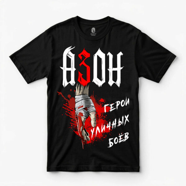 Футболка АЗОН — «Герои уличных боёв» чёрная (полноцветная печать)