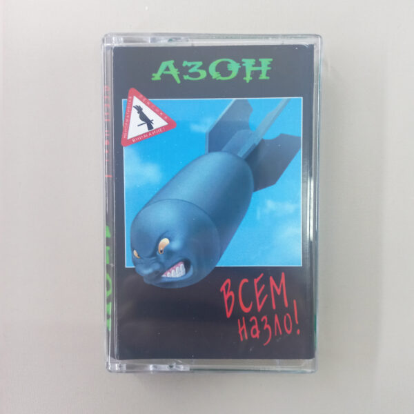 Кассета АЗОН — «Всем назло!»