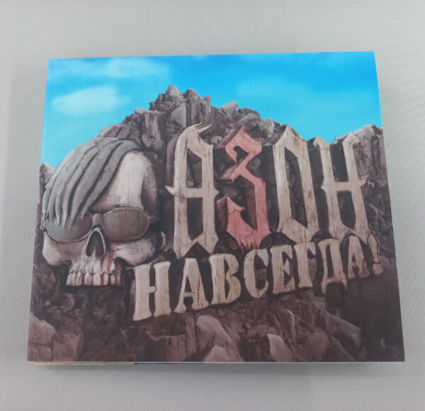 CD Азон — «Навсегда!»