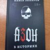 Книга «Азон в историях» + CD Азон — «Навсегда!» (АКЦИЯ!) — изображение 10