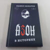 Книга «Азон в историях» + CD Азон — «Навсегда!» (АКЦИЯ!) — изображение 2