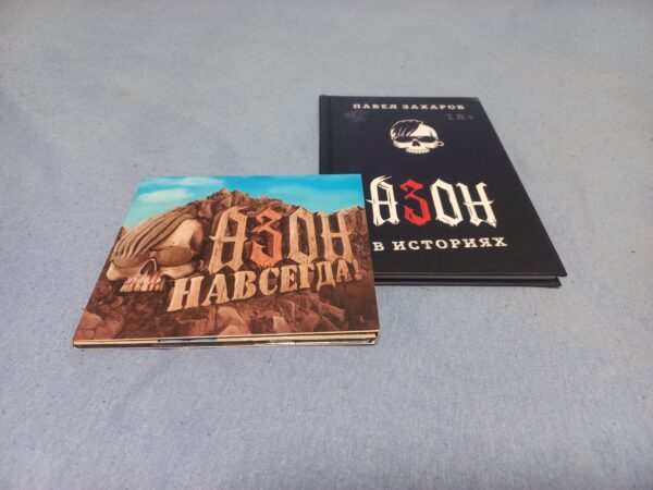 Книга «Азон в историях» + CD Азон — «Навсегда!» (АКЦИЯ!)
