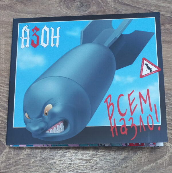 CD Азон — «Всем назло!»