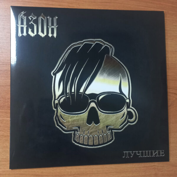 Азон — «Лучшие», Виниловая пластинка