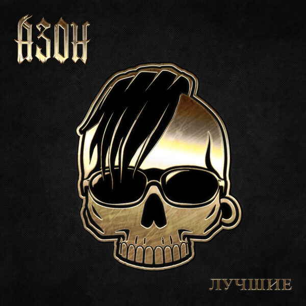 Азон — «Лучшие», Виниловая пластинка — изображение 5
