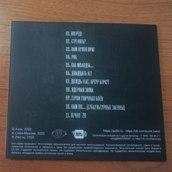 CD Азон — «Без флагов и границ!» — изображение 3
