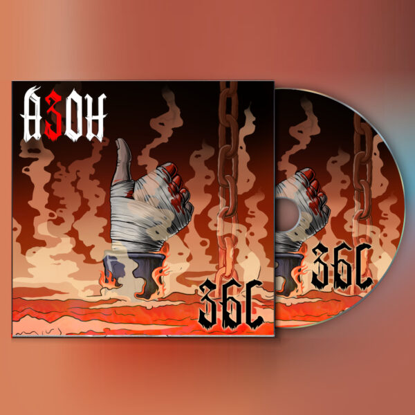CD Азон — «ЗБС» (Предзаказ)